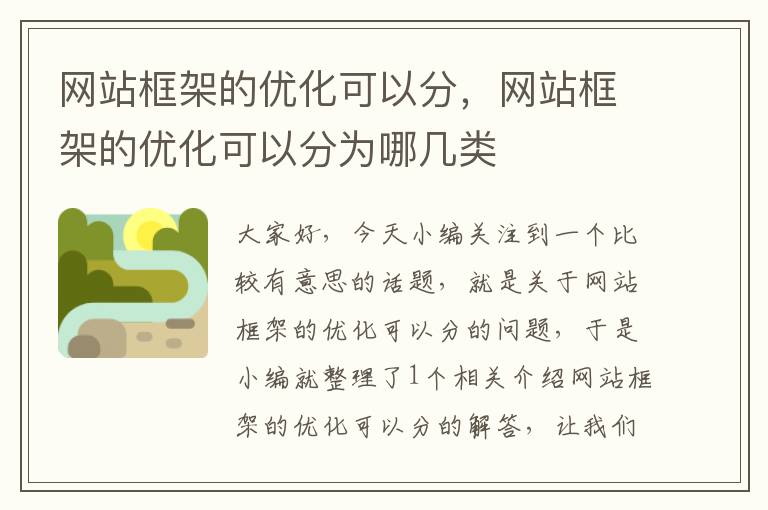 网站框架的优化可以分，网站框架的优化可以分为哪几类