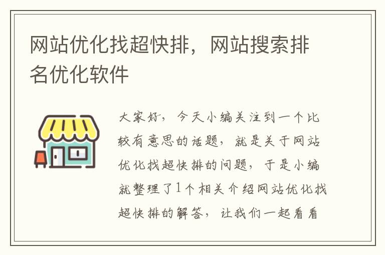 网站优化找超快排，网站搜索排名优化软件