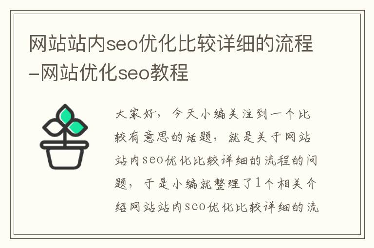 网站站内seo优化比较详细的流程-网站优化seo教程