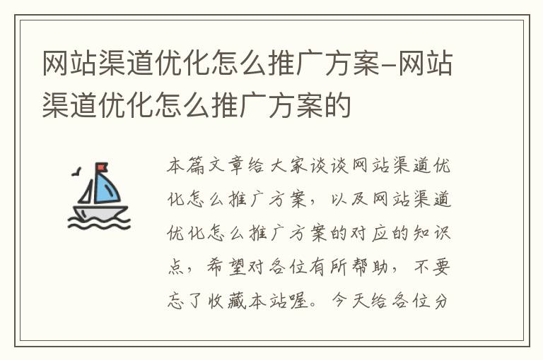 网站渠道优化怎么推广方案-网站渠道优化怎么推广方案的