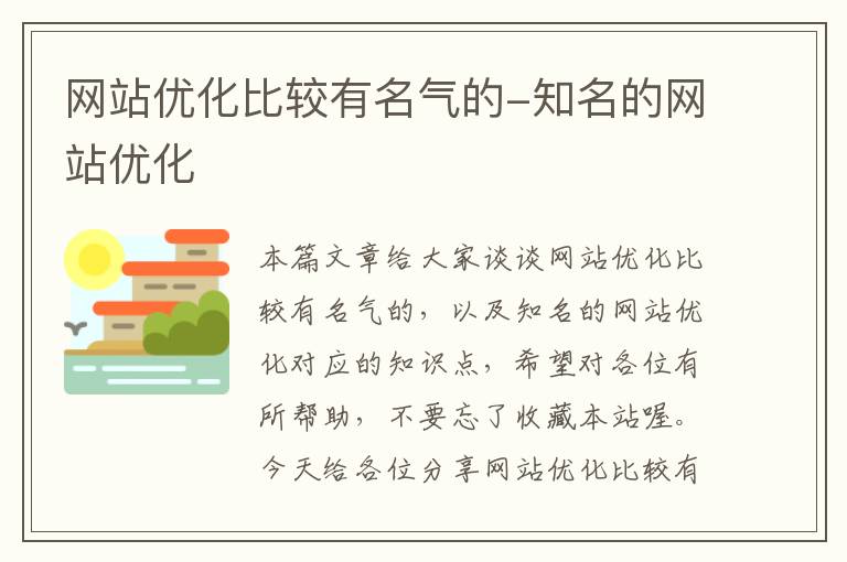 网站优化比较有名气的-知名的网站优化