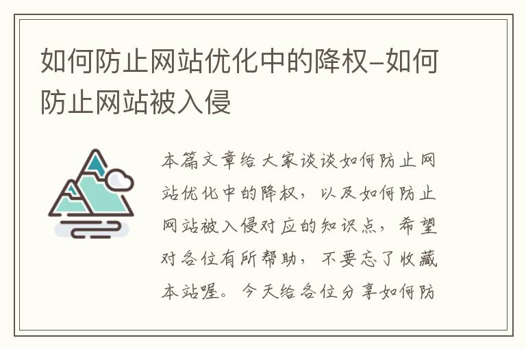 如何防止网站优化中的降权-如何防止网站被入侵