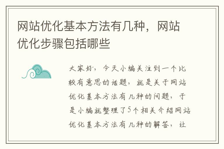 网站优化基本方法有几种，网站优化步骤包括哪些