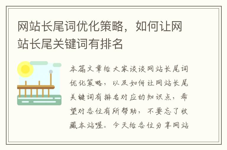 网站长尾词优化策略，如何让网站长尾关键词有排名