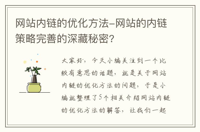 网站内链的优化方法-网站的内链策略完善的深藏秘密?