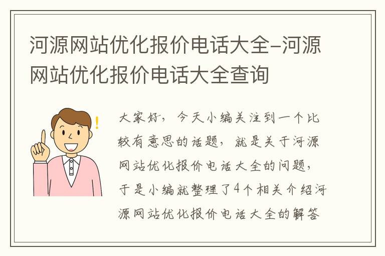 河源网站优化报价电话大全-河源网站优化报价电话大全查询