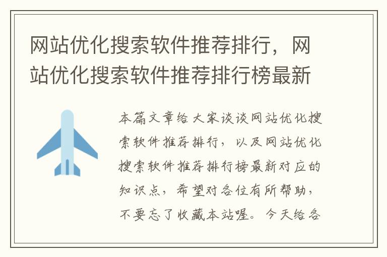 网站优化搜索软件推荐排行，网站优化搜索软件推荐排行榜最新