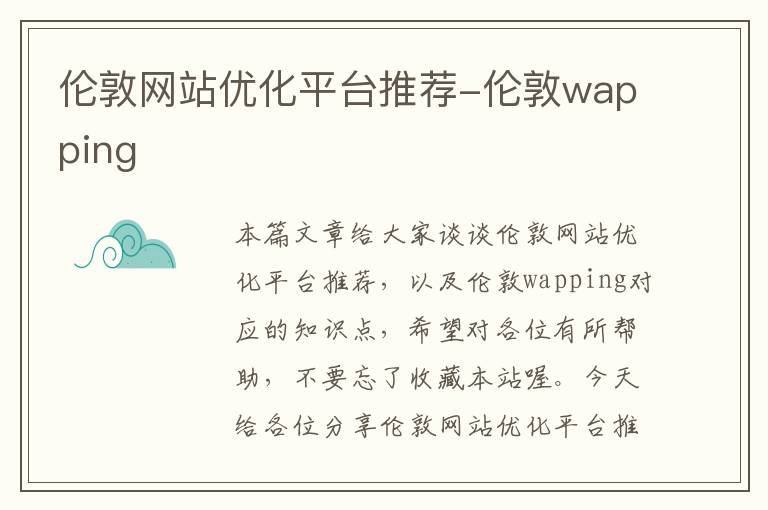 伦敦网站优化平台推荐-伦敦wapping