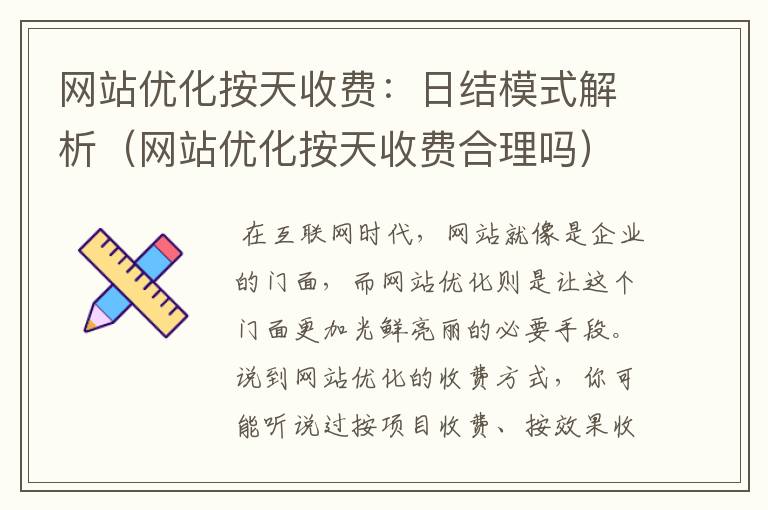 网站优化按天收费：日结模式解析（网站优化按天收费合理吗）