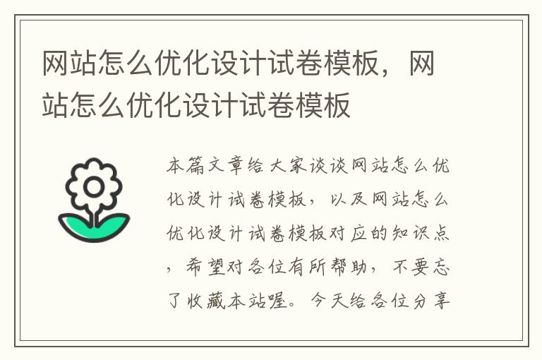 网站怎么优化设计试卷模板，网站怎么优化设计试卷模板