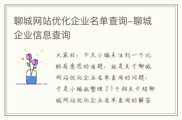 聊城网站优化企业名单查询-聊城企业信息查询