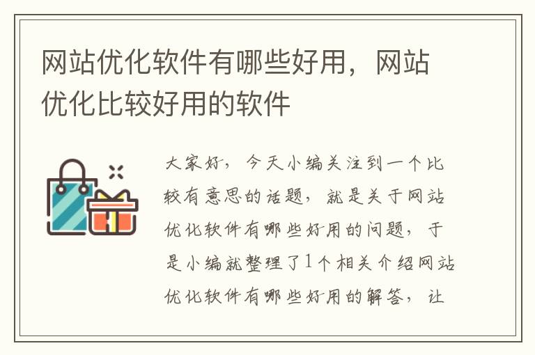 网站优化软件有哪些好用，网站优化比较好用的软件