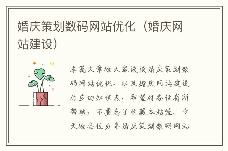 婚庆策划数码网站优化（婚庆网站建设）