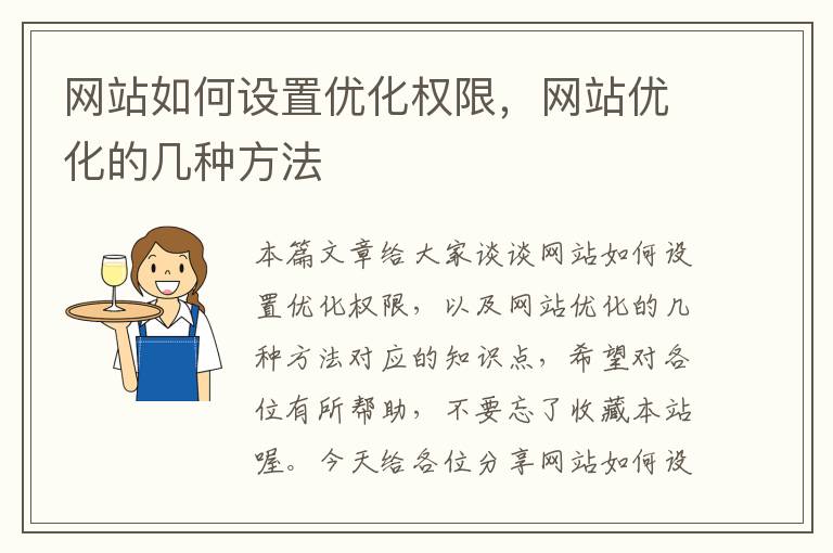 网站如何设置优化权限，网站优化的几种方法