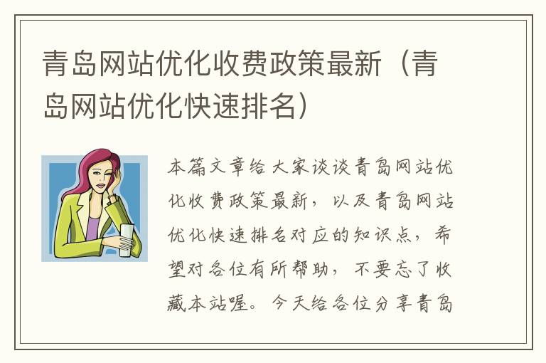 青岛网站优化收费政策最新（青岛网站优化快速排名）