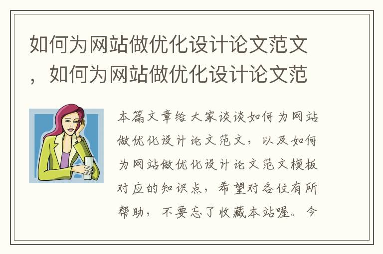 如何为网站做优化设计论文范文，如何为网站做优化设计论文范文模板