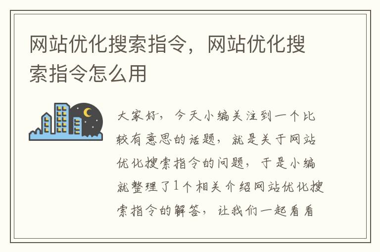 网站优化搜索指令，网站优化搜索指令怎么用