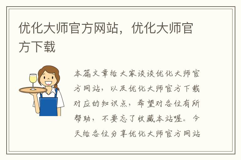 优化大师官方网站，优化大师官方下载