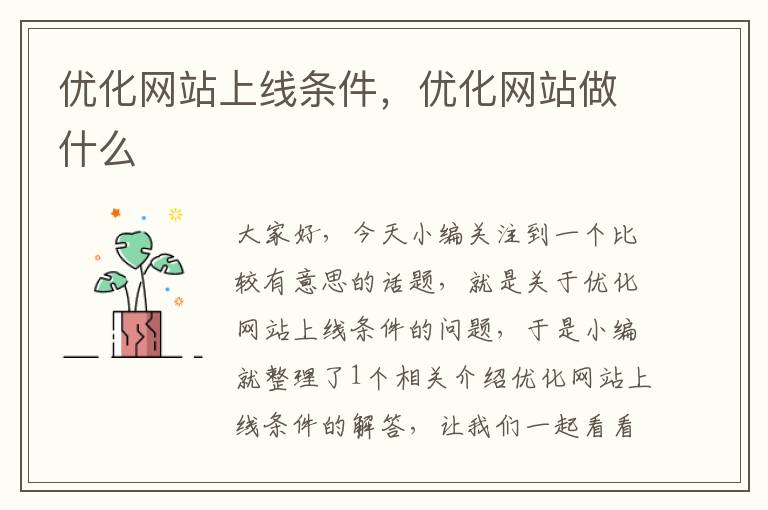 优化网站上线条件，优化网站做什么