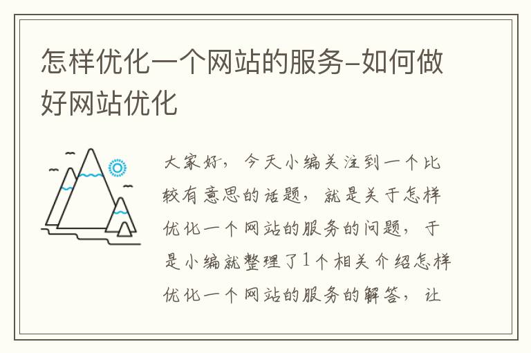 怎样优化一个网站的服务-如何做好网站优化