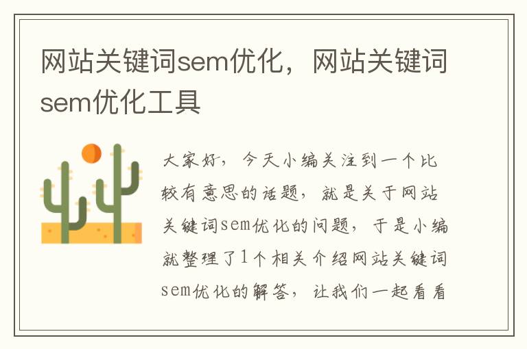 网站关键词sem优化，网站关键词sem优化工具