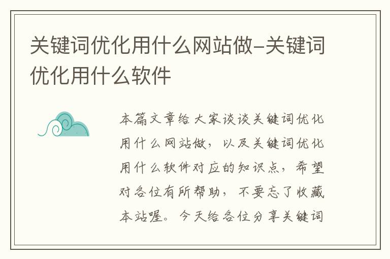 关键词优化用什么网站做-关键词优化用什么软件