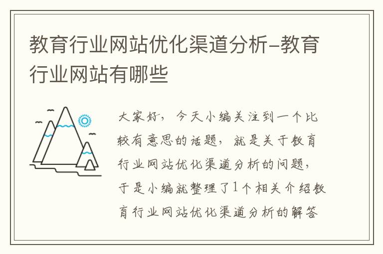 教育行业网站优化渠道分析-教育行业网站有哪些