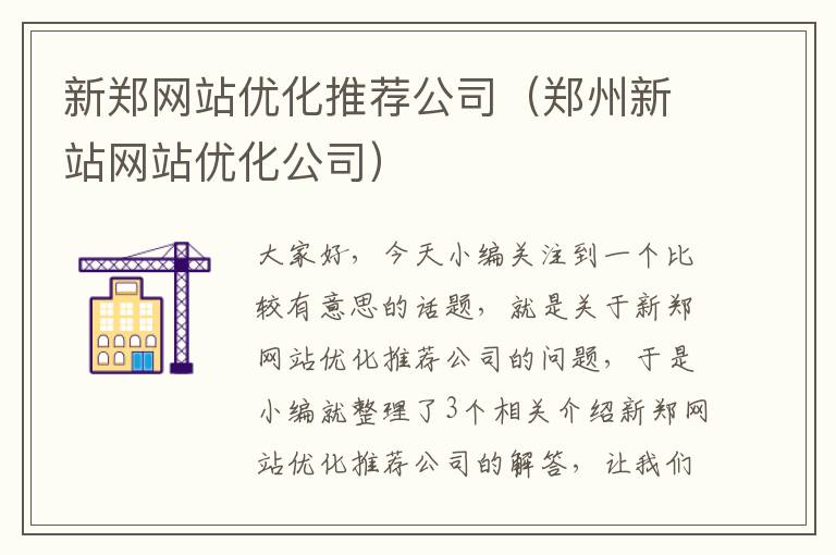 新郑网站优化推荐公司（郑州新站网站优化公司）