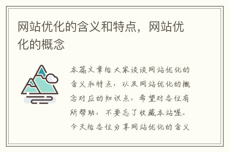 网站优化的含义和特点，网站优化的概念