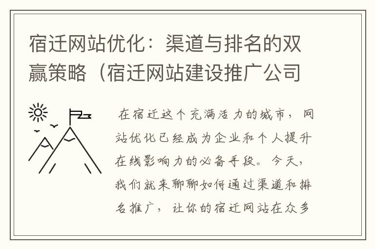 宿迁网站优化：渠道与排名的双赢策略（宿迁网站建设推广公司）