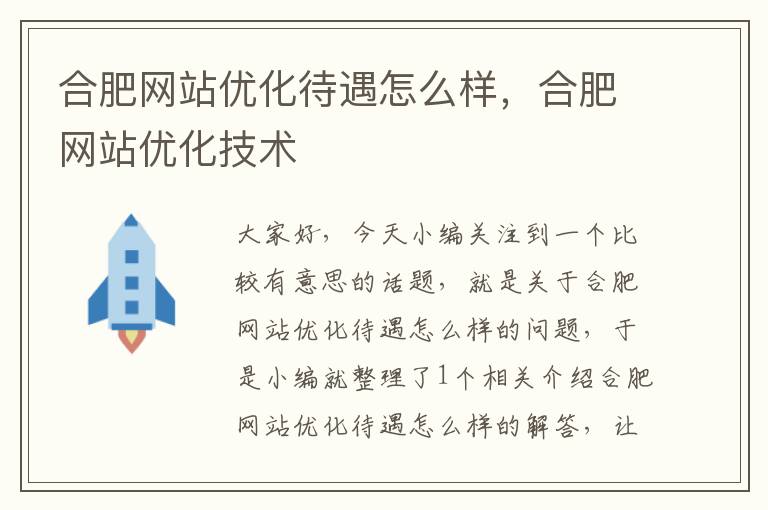 合肥网站优化待遇怎么样，合肥网站优化技术