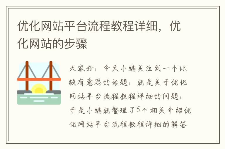 优化网站平台流程教程详细，优化网站的步骤