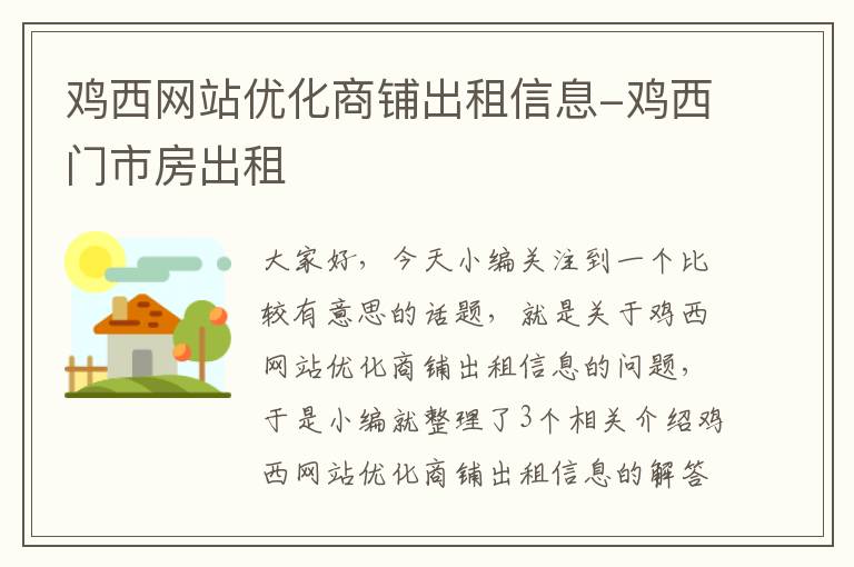 鸡西网站优化商铺出租信息-鸡西门市房出租