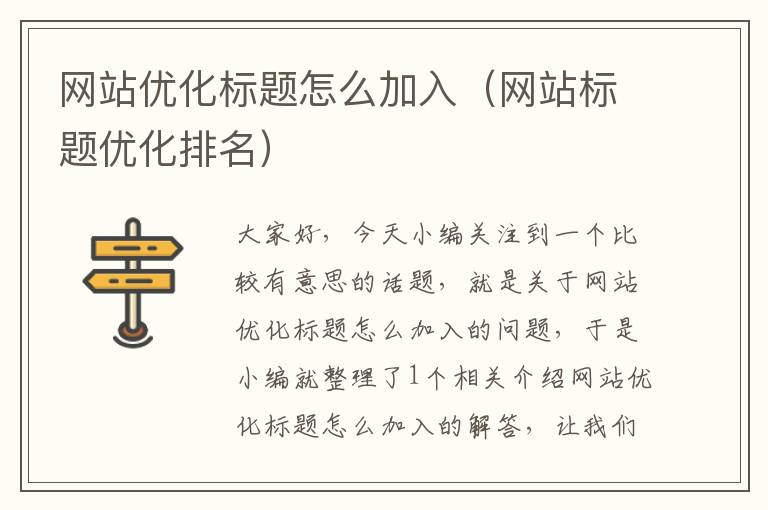 网站优化标题怎么加入（网站标题优化排名）