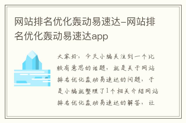 网站排名优化轰动易速达-网站排名优化轰动易速达app