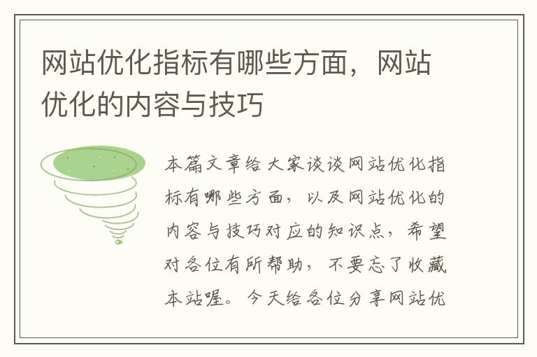 网站优化指标有哪些方面，网站优化的内容与技巧