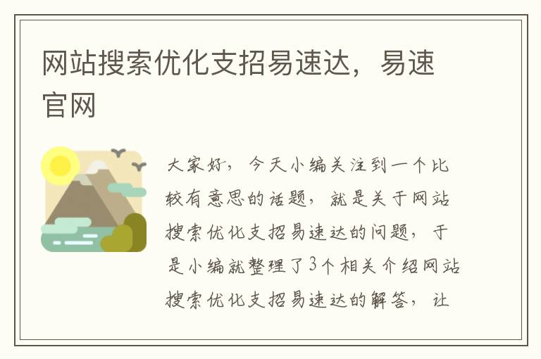 网站搜索优化支招易速达，易速官网