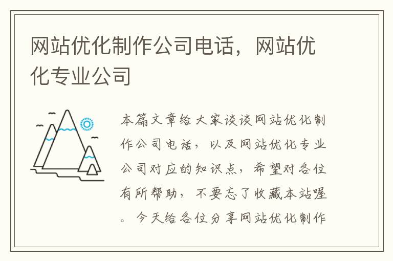 网站优化制作公司电话，网站优化专业公司