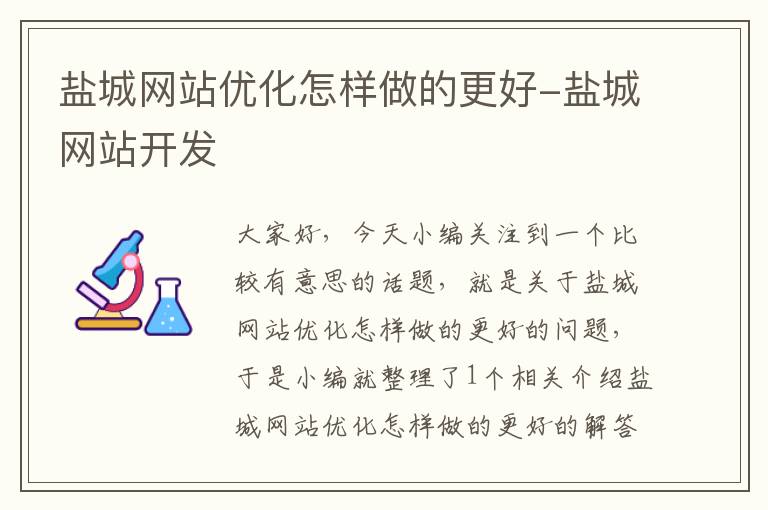 盐城网站优化怎样做的更好-盐城网站开发