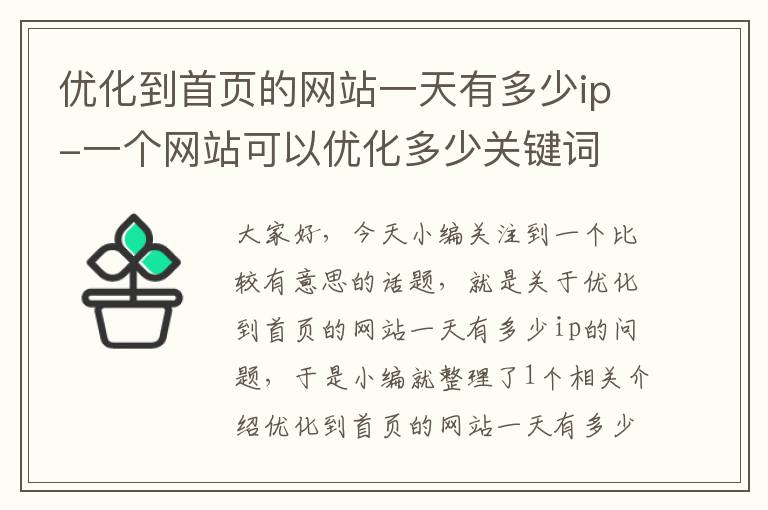 优化到首页的网站一天有多少ip-一个网站可以优化多少关键词