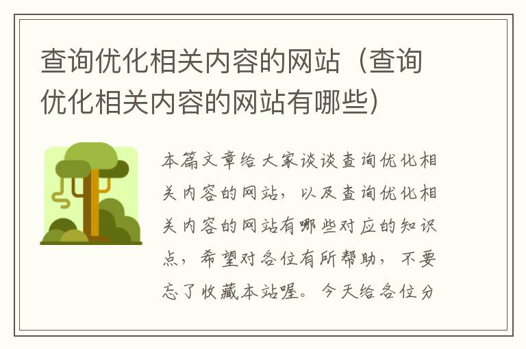 查询优化相关内容的网站（查询优化相关内容的网站有哪些）