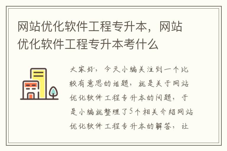 网站优化软件工程专升本，网站优化软件工程专升本考什么