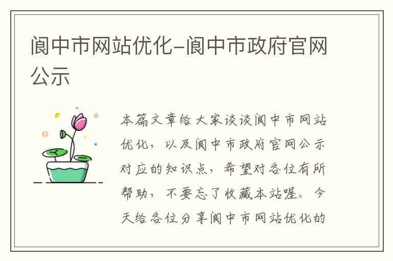 阆中市网站优化-阆中市政府官网公示