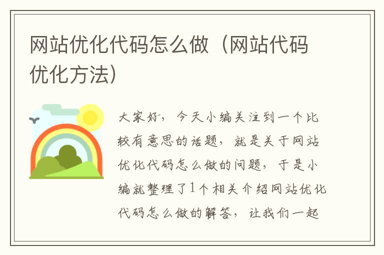 网站优化代码怎么做（网站代码优化方法）