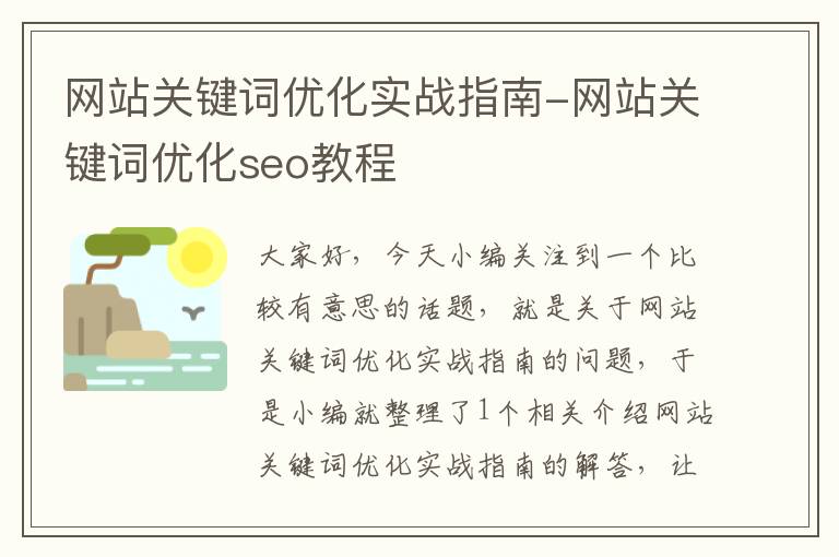 网站关键词优化实战指南-网站关键词优化seo教程