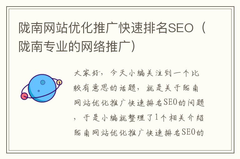 陇南网站优化推广快速排名SEO（陇南专业的网络推广）