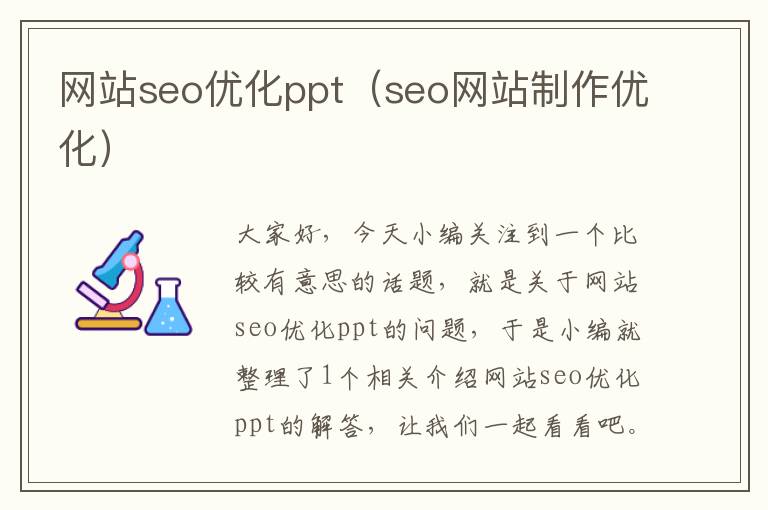 网站seo优化ppt（seo网站制作优化）