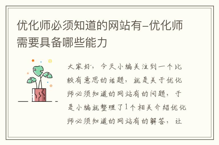 优化师必须知道的网站有-优化师需要具备哪些能力