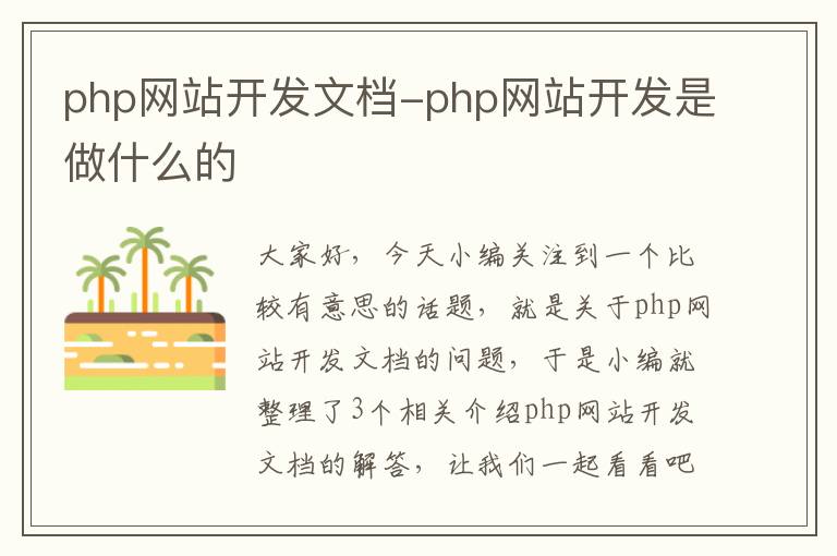 php网站开发文档-php网站开发是做什么的