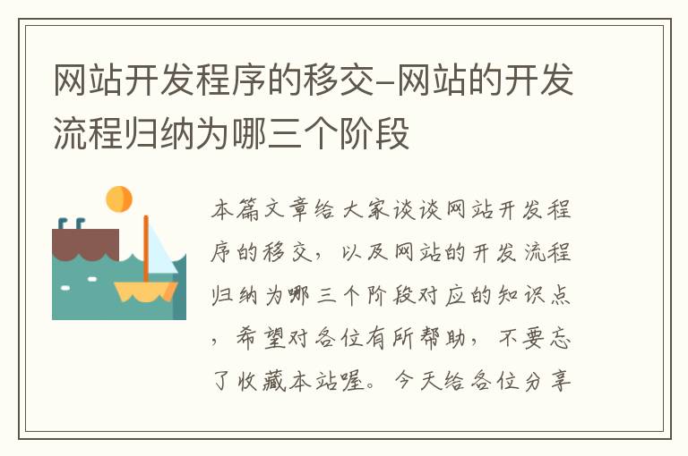 网站开发程序的移交-网站的开发流程归纳为哪三个阶段